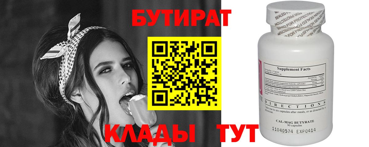 Бутират 99%  Бутират  Людиново  Вход с VPN 